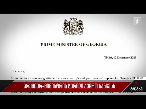 პრემიერ მინისტრის წერილი პედრო სანჩესს